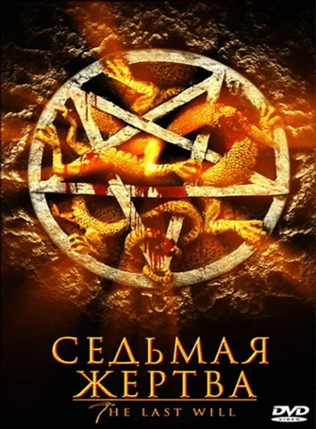 Седьмая жертва — постер