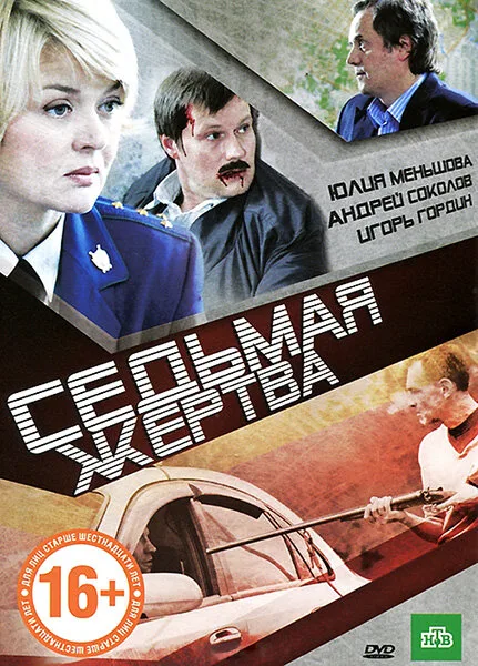 Седьмая жертва — постер