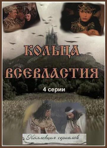 Седьмое кольцо колдуньи — постер
