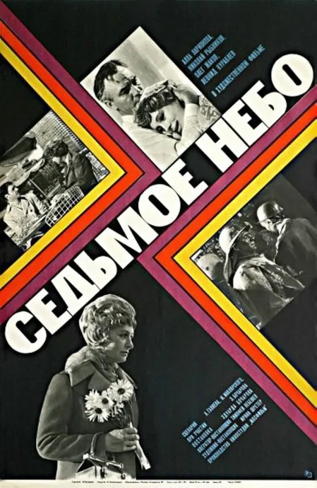 Седьмое небо — постер