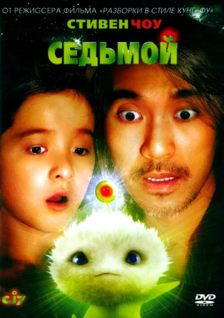 Седьмой — постер