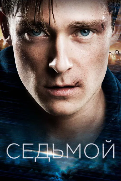 Седьмой — постер