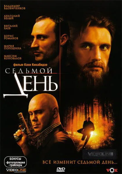 Седьмой день — постер