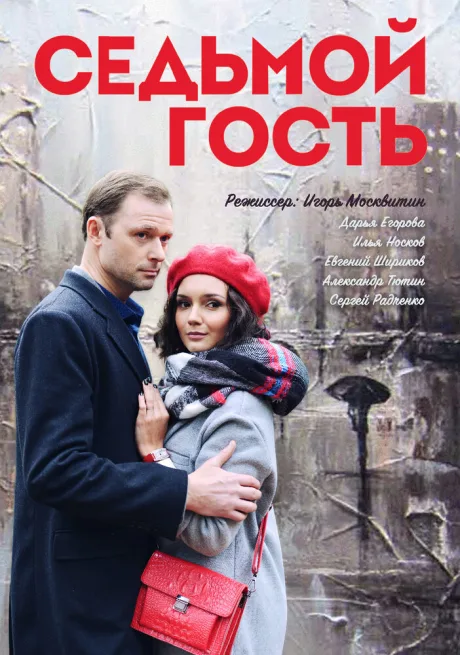 Седьмой гость — постер