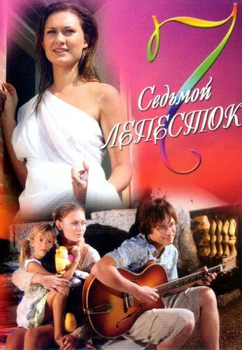 Седьмой лепесток — постер