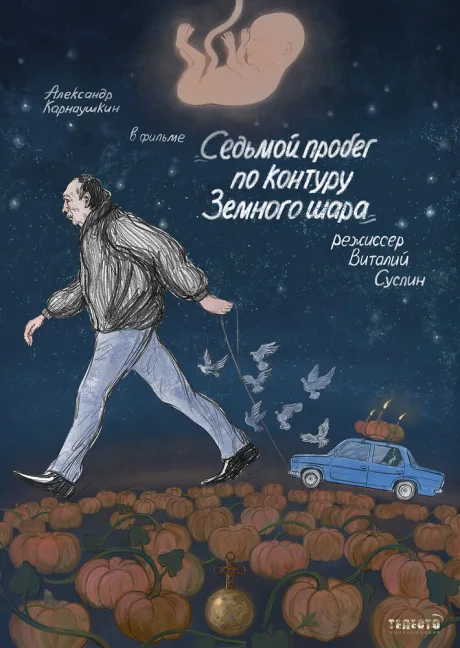 Седьмой пробег по контуру Земного шара — постер