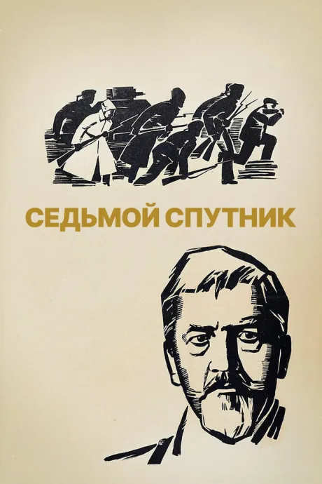 Седьмой спутник — постер