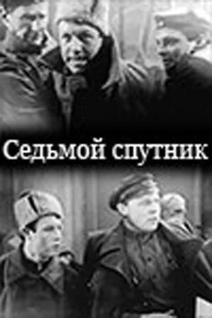 Седьмой спутник — постер