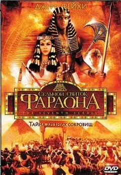 Седьмой свиток фараона — постер