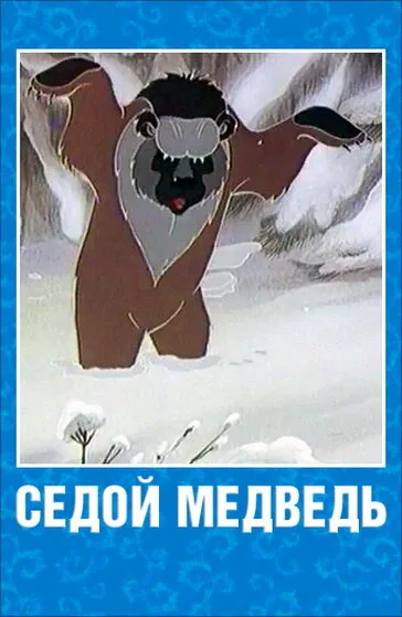 Седой медведь — постер