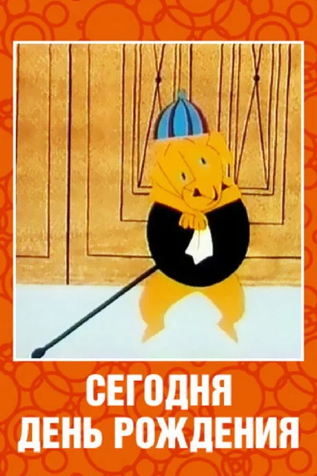 Сегодня день рождения — постер