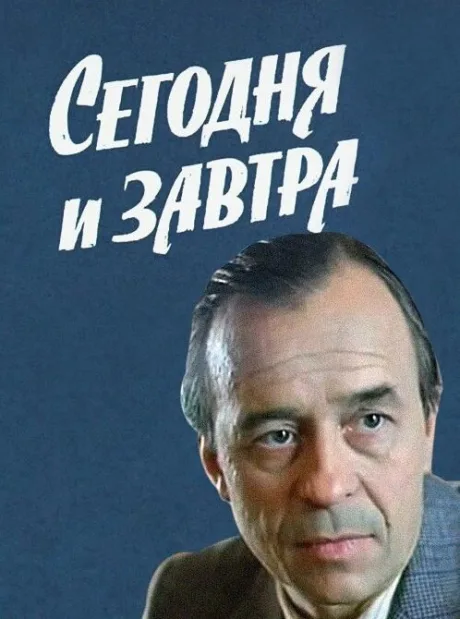 Сегодня и завтра — постер