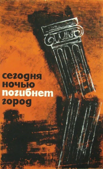 Сегодня ночью погибнет город — постер
