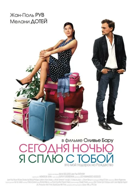 Сегодня ночью я сплю с тобой — постер