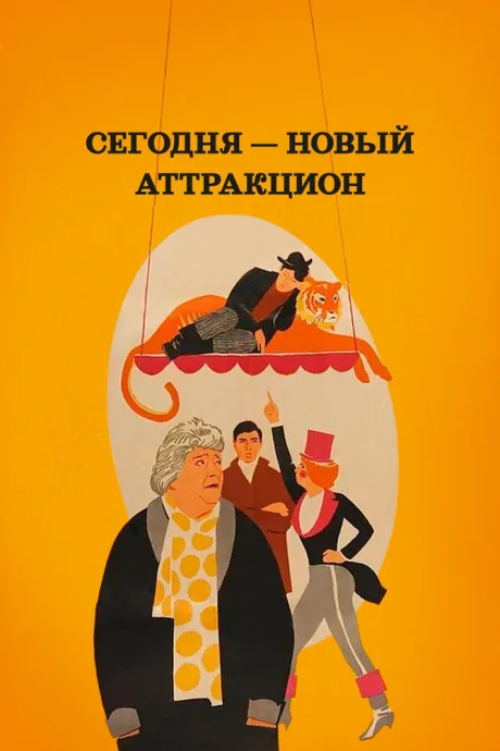Сегодня — новый аттракцион — постер