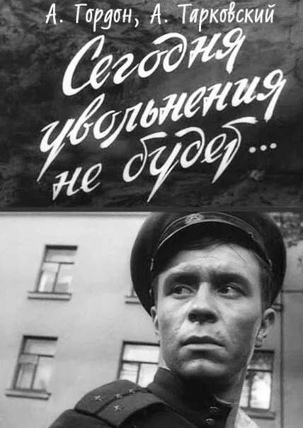 Сегодня увольнения не будет — постер