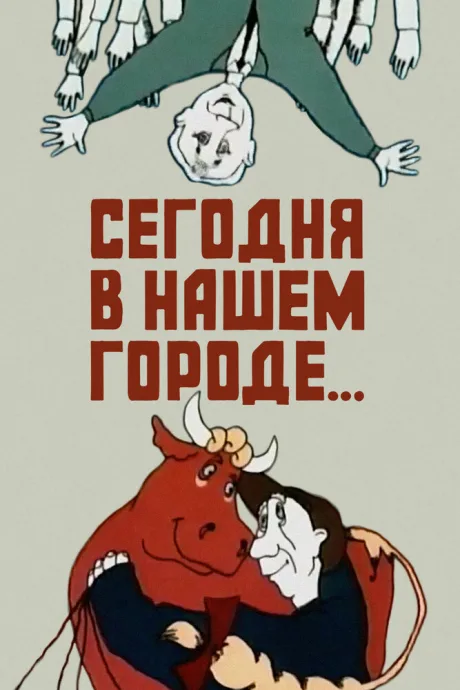 Сегодня в нашем городе — постер