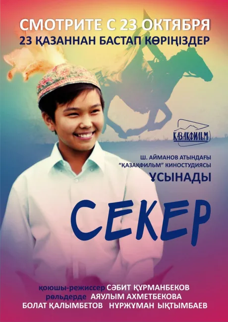 Секер — постер