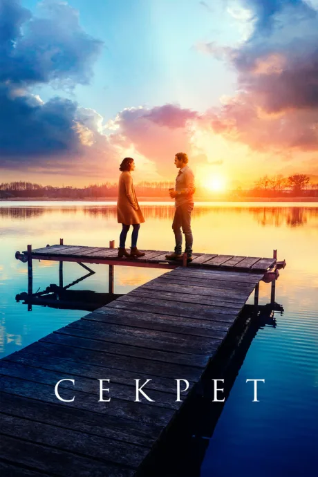Секрет — постер