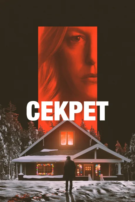 Секрет — постер
