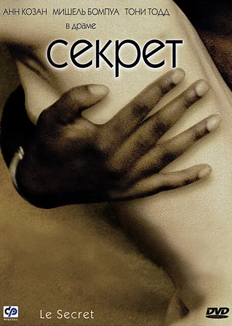 Секрет — постер