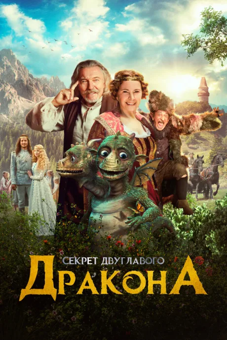Секрет двуглавого дракона — постер