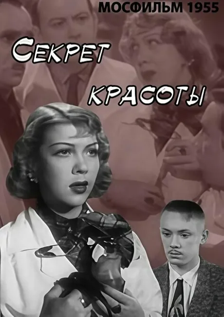 Секрет красоты — постер
