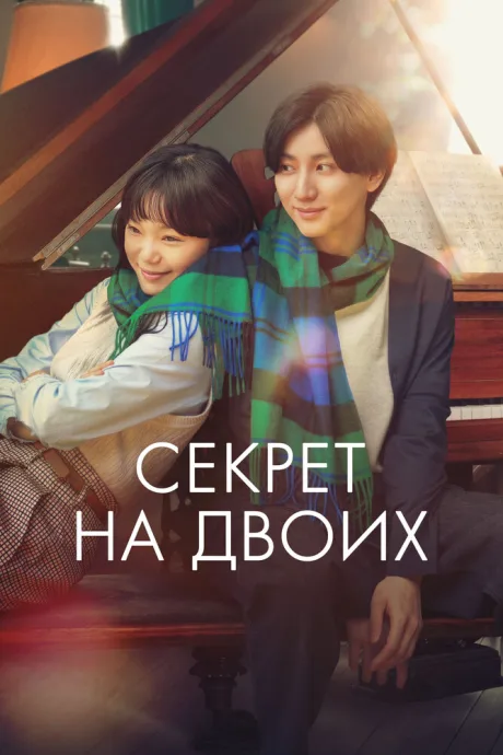 Секрет на двоих — постер
