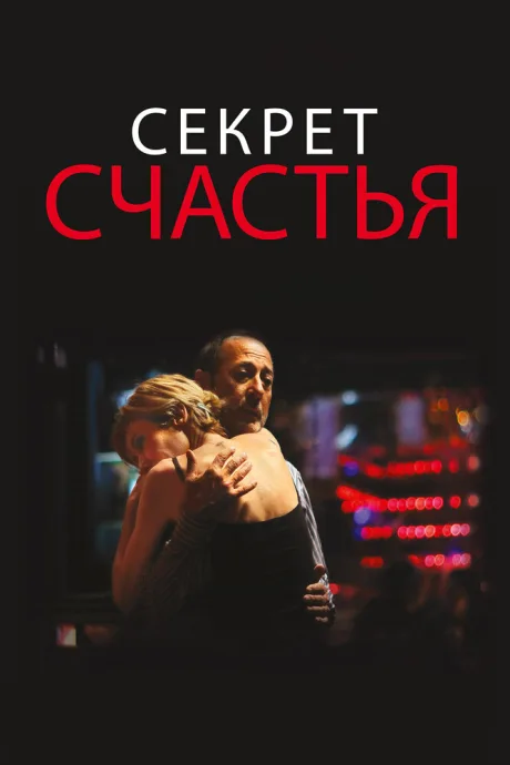 Секрет счастья — постер