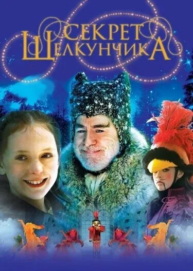Секрет Щелкунчика — постер