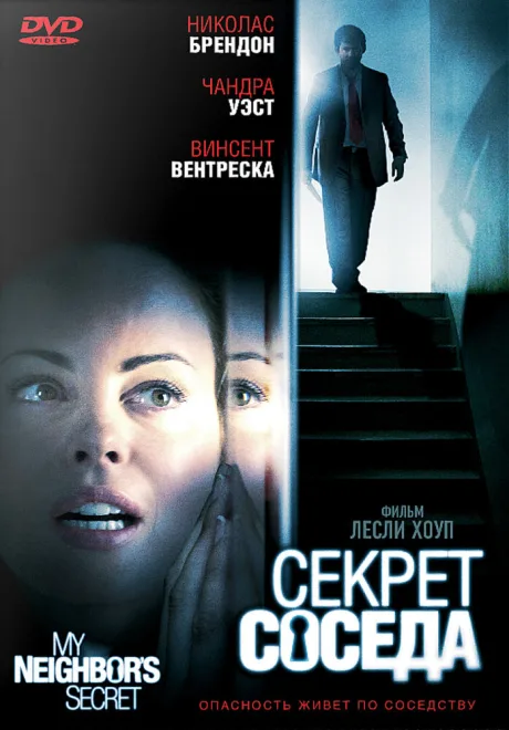 Секрет соседа — постер