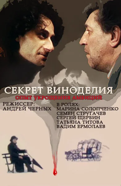 Секрет виноделия — постер