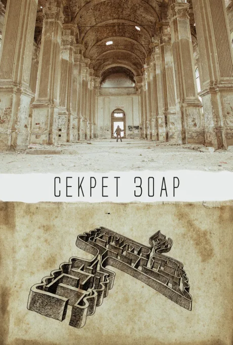Секрет Зоар — постер