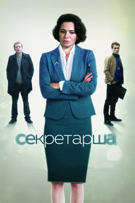 Секретарша — постер