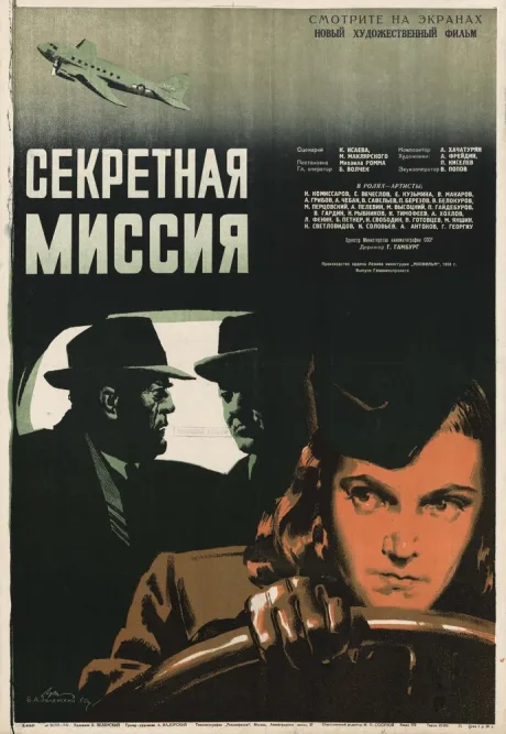 Секретная миссия — постер
