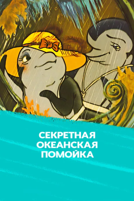 Секретная океанская помойка — постер