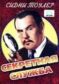 Секретная служба — постер