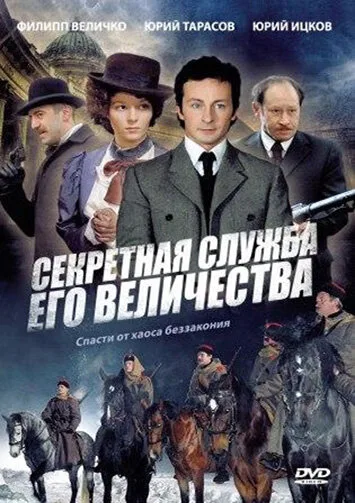 Секретная служба Его Величества — постер