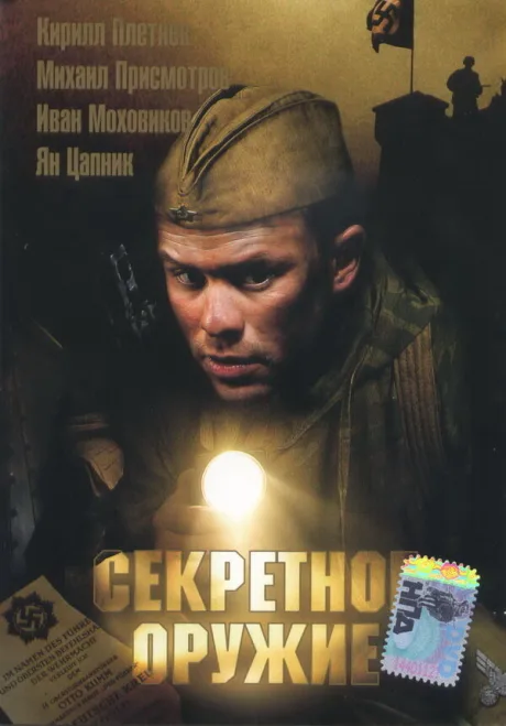 Секретное оружие — постер