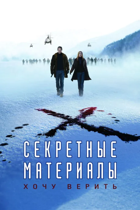 Секретные материалы: Хочу верить — постер