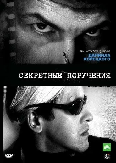 Секретные поручения — постер