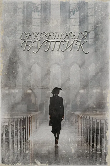 Секретный бутик — постер