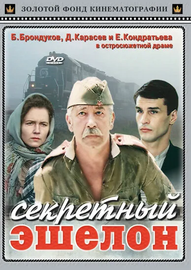 Секретный эшелон — постер
