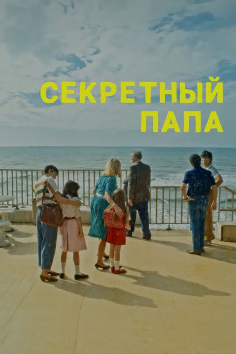 Секретный папа — постер