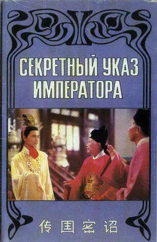 Секретный указ императора — постер