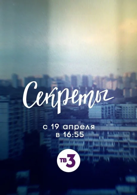 Секреты — постер
