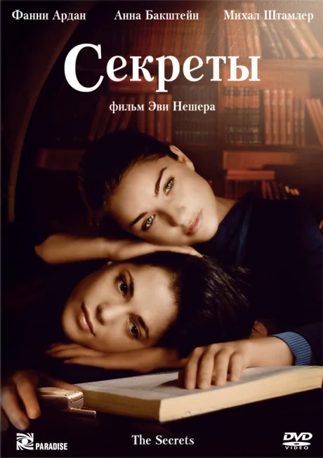 Секреты — постер