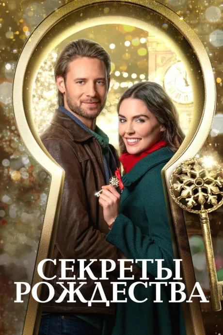 Секреты Рождества — постер
