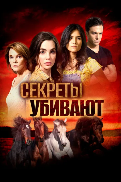 Секреты убивают — постер