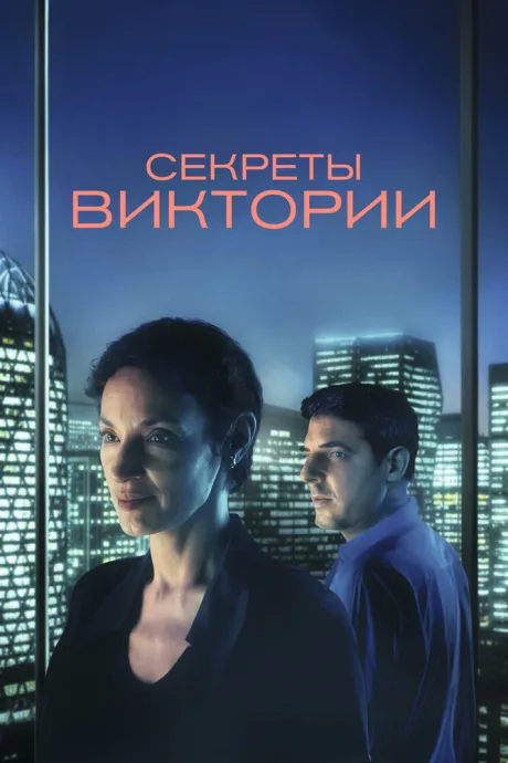 Секреты Виктории — постер